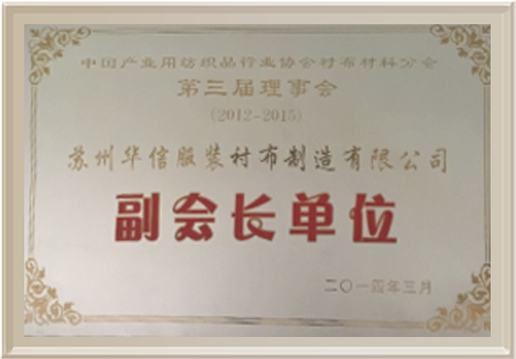 副会长单位
